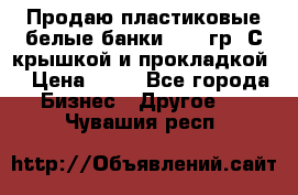 Продаю пластиковые белые банки, 500 гр. С крышкой и прокладкой. › Цена ­ 60 - Все города Бизнес » Другое   . Чувашия респ.